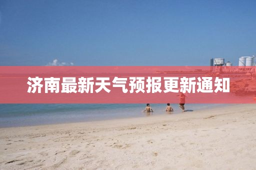 济南最新天气预报更新通知