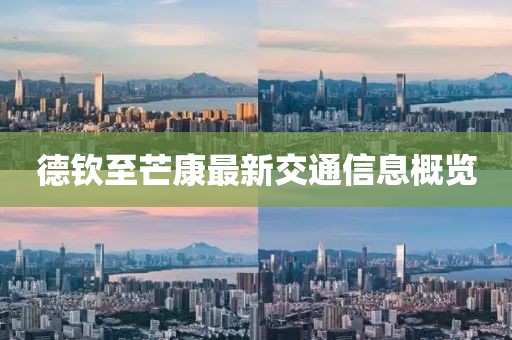 德钦至芒康最新交通信息概览