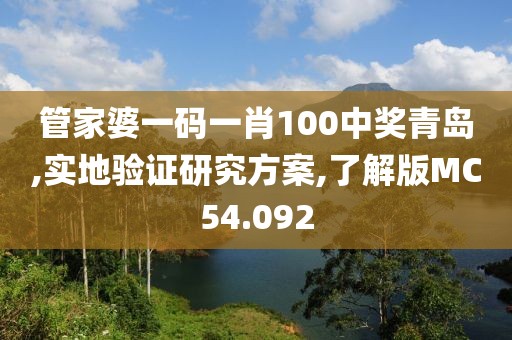 管家婆一码一肖100中奖青岛,实地验证研究方案,了解版MC54.092