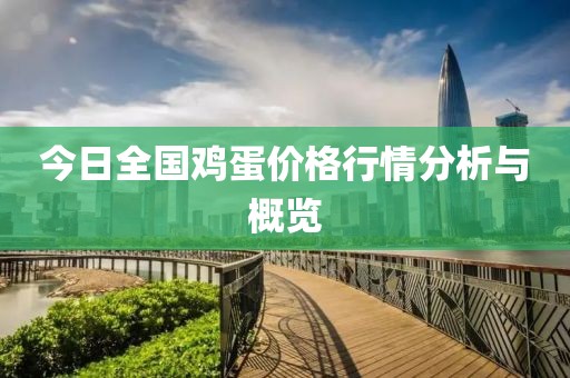 今日全国鸡蛋价格行情分析与概览