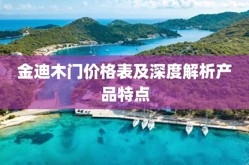 金迪木门价格表及深度解析产品特点