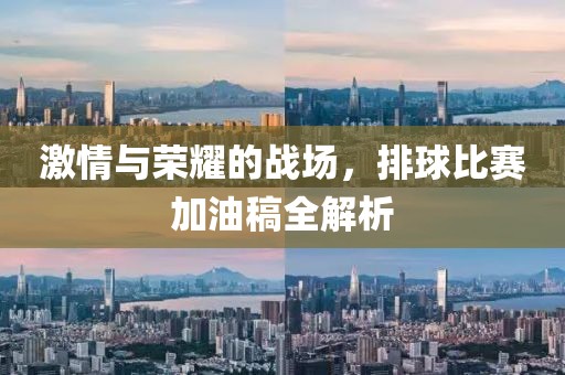 激情与荣耀的战场，排球比赛加油稿全解析