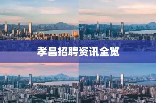 孝昌招聘资讯全览