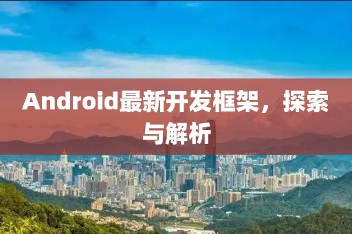 Android最新开发框架，探索与解析