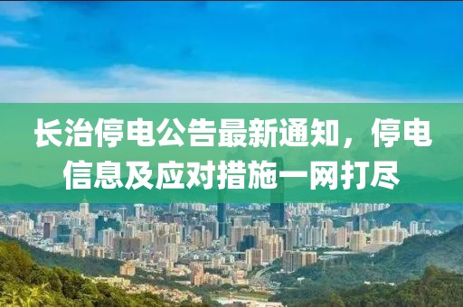 长治停电公告最新通知，停电信息及应对措施一网打尽