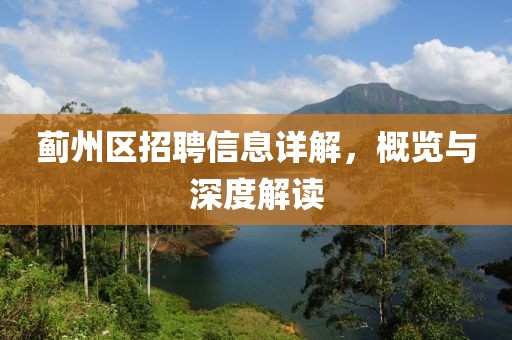 蓟州区招聘信息详解，概览与深度解读
