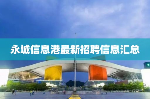永城信息港最新招聘信息汇总