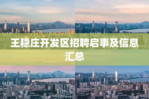 王稳庄开发区招聘启事及信息汇总