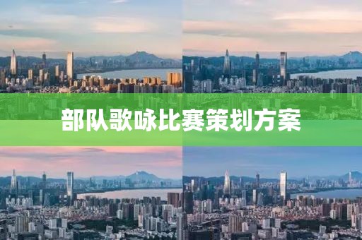 部队歌咏比赛策划方案