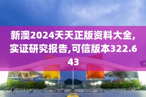 新澳2024天天正版资料大全,实证研究报告,可信版本322.643