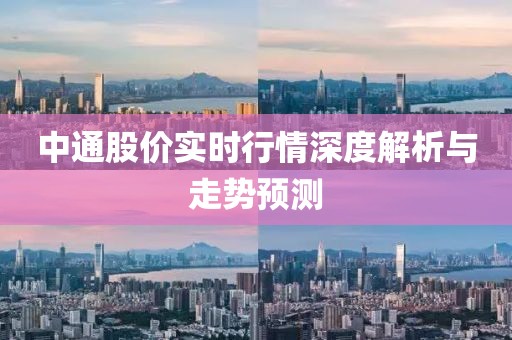 中通股价实时行情深度解析与走势预测
