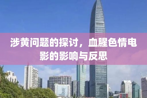 涉黄问题的探讨，血腥色情电影的影响与反思