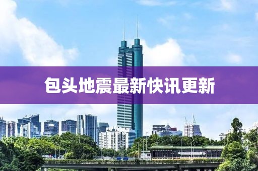 包头地震最新快讯更新