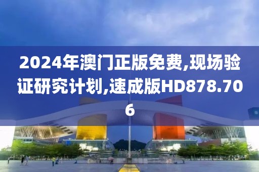 2024年澳门正版免费,现场验证研究计划,速成版HD878.706