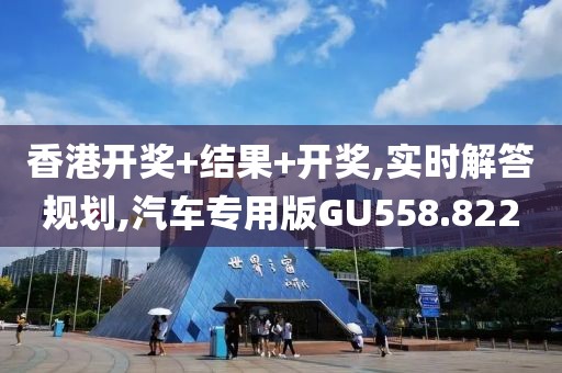 香港开奖+结果+开奖,实时解答规划,汽车专用版GU558.822