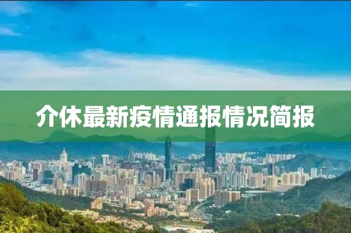 介休最新疫情通报情况简报