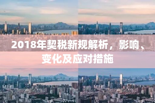 2018年契税新规解析，影响、变化及应对措施