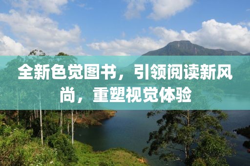 全新色觉图书，引领阅读新风尚，重塑视觉体验