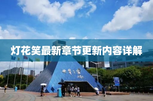 灯花笑最新章节更新内容详解