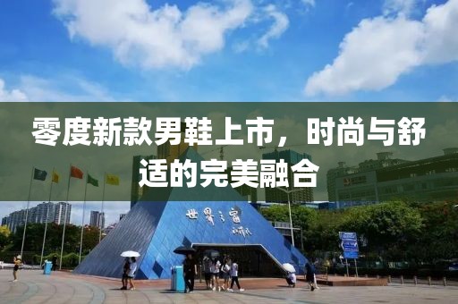 零度新款男鞋上市，时尚与舒适的完美融合
