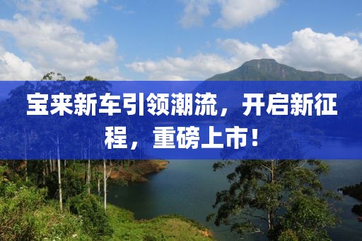 宝来新车引领潮流，开启新征程，重磅上市！