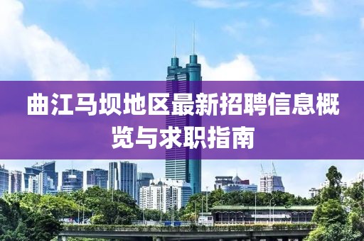 曲江马坝地区最新招聘信息概览与求职指南