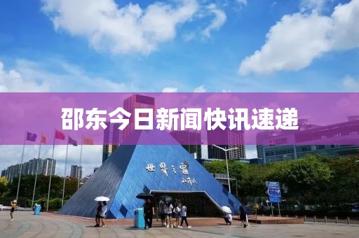 邵东今日新闻快讯速递