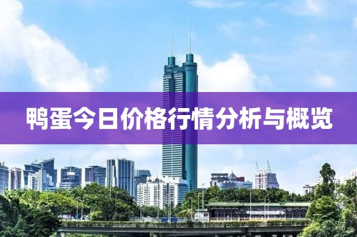 鸭蛋今日价格行情分析与概览