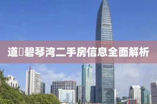 道滘碧琴湾二手房信息全面解析