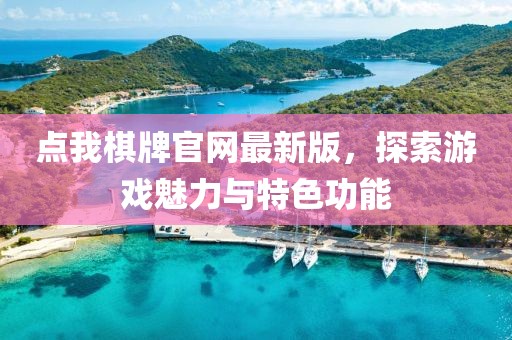 点我棋牌官网最新版，探索游戏魅力与特色功能