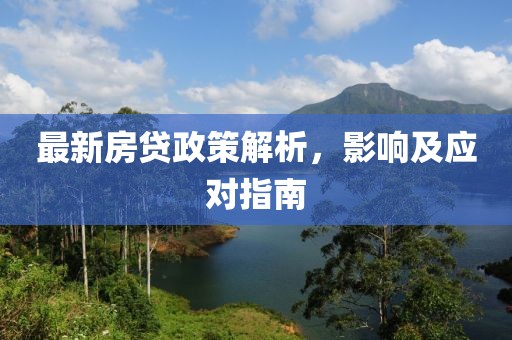 最新房贷政策解析，影响及应对指南