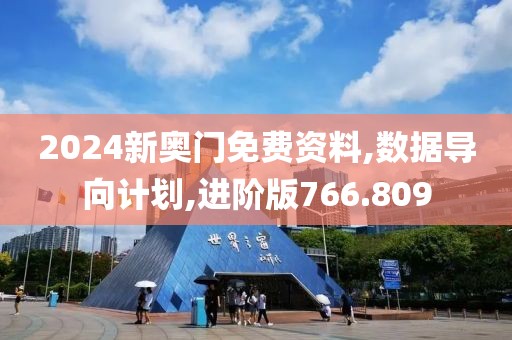 2024新奥门免费资料,数据导向计划,进阶版766.809