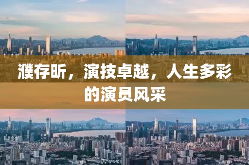 濮存昕，演技卓越，人生多彩的演员风采