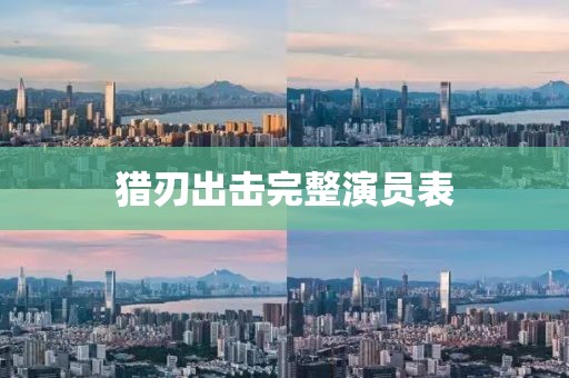 猎刃出击完整演员表