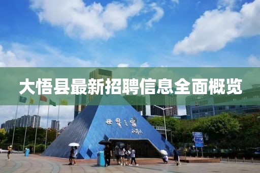 大悟县最新招聘信息全面概览