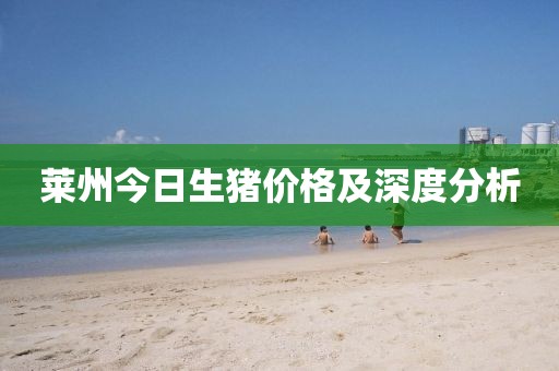 莱州今日生猪价格及深度分析