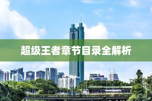 超级王者章节目录全解析