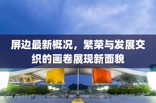 屏边最新概况，繁荣与发展交织的画卷展现新面貌
