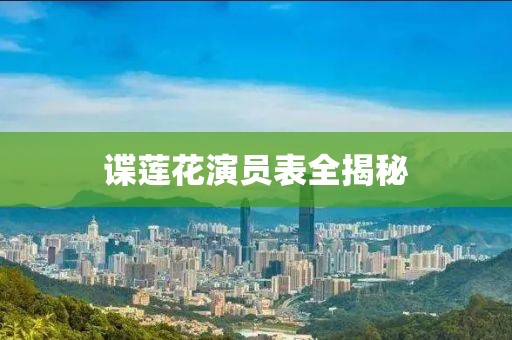 谍莲花演员表全揭秘
