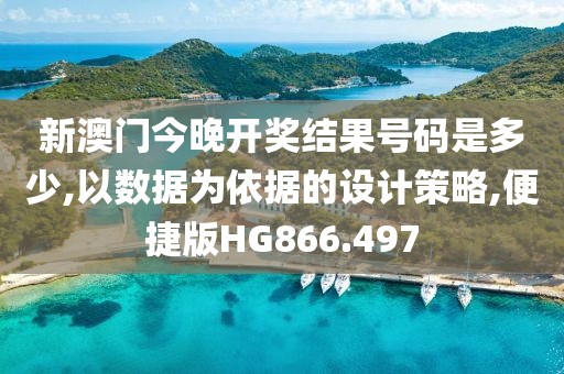新澳门今晚开奖结果号码是多少,以数据为依据的设计策略,便捷版HG866.497