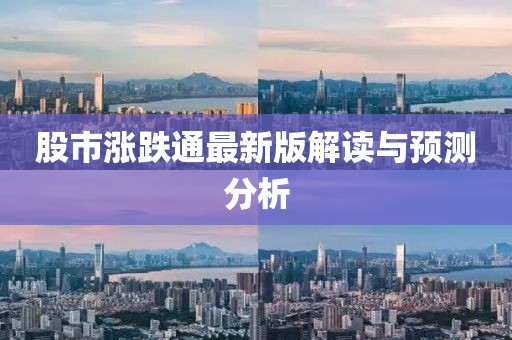 股市涨跌通最新版解读与预测分析