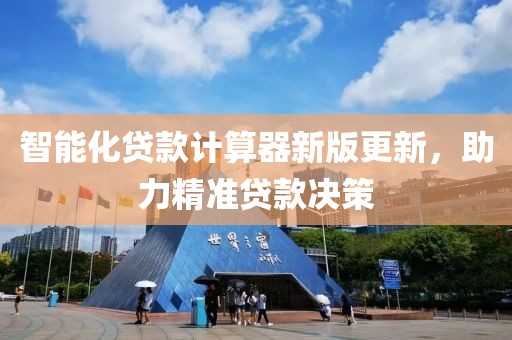 智能化贷款计算器新版更新，助力精准贷款决策