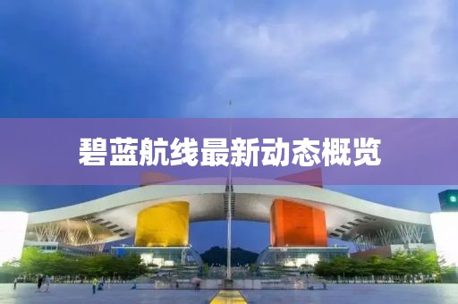 碧蓝航线最新动态概览
