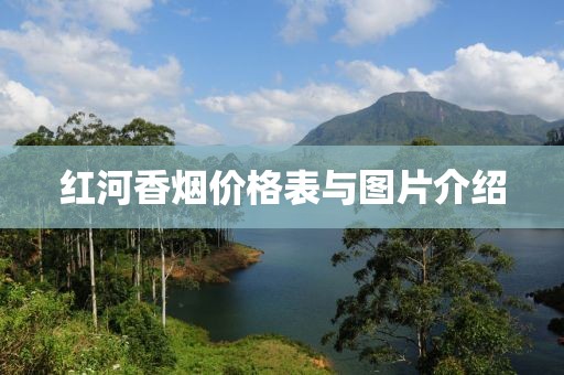 红河香烟价格表与图片介绍