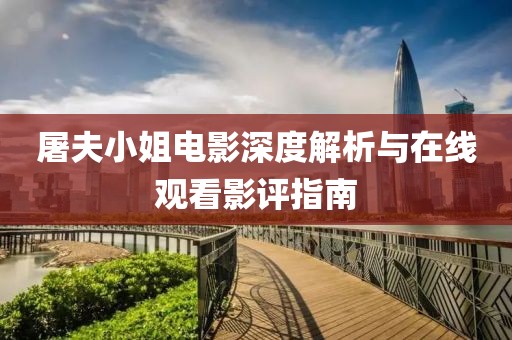 屠夫小姐电影深度解析与在线观看影评指南