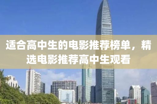 适合高中生的电影推荐榜单，精选电影推荐高中生观看
