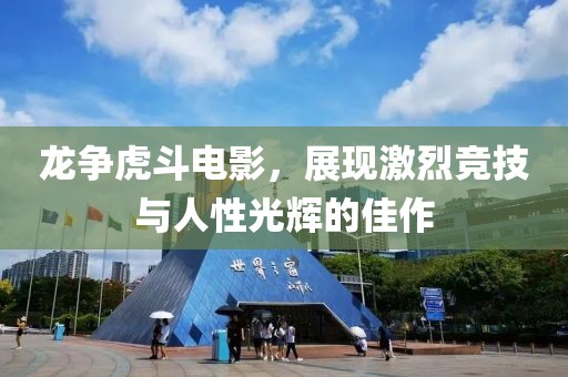 龙争虎斗电影，展现激烈竞技与人性光辉的佳作