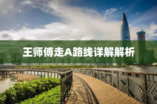 王师傅走A路线详解解析