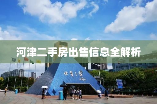 河津二手房出售信息全解析