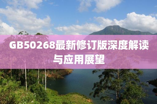 GB50268最新修订版深度解读与应用展望